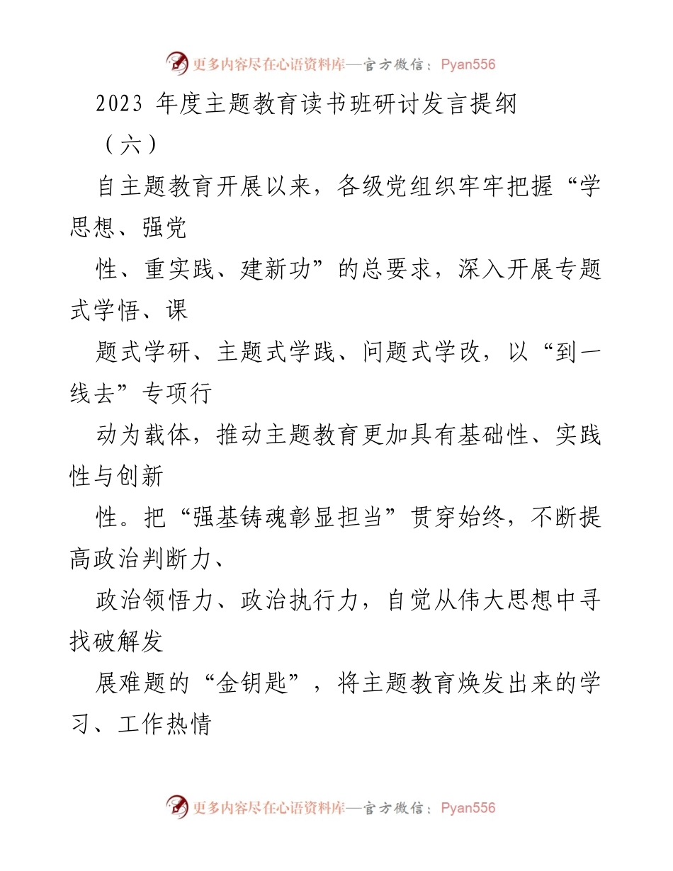 [发言] 主题教育读书班 - 深入学习与实践，推动高质量发展.docx_第1页