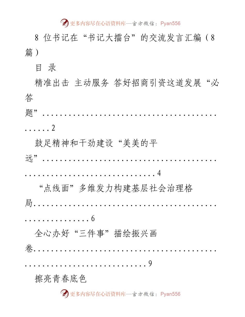 [发言] 书记大擂台 - 书记们的交流与发言汇编.docx_第1页
