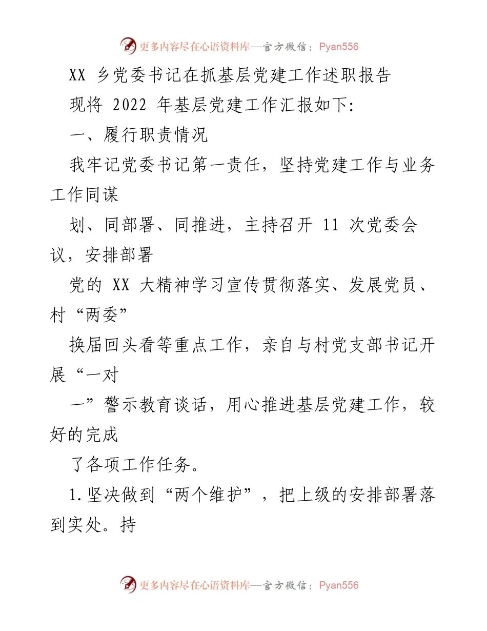 [发言] 乡党委工作会议 - 基层党建工作述职报告总结.docx_第1页