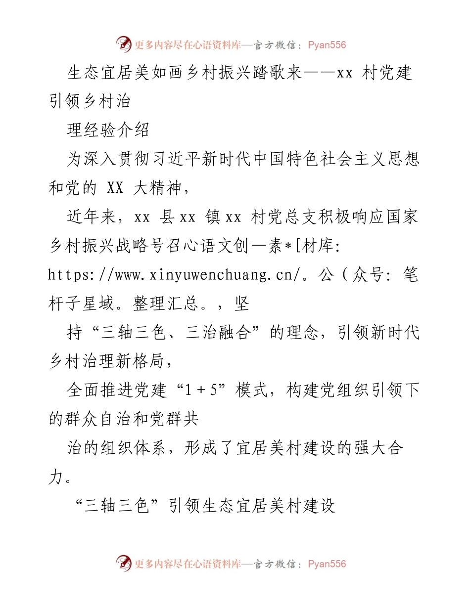 [发言] 乡村振兴经验交流会 - 党建引领下的生态宜居美村建设经验分享.docx_第1页