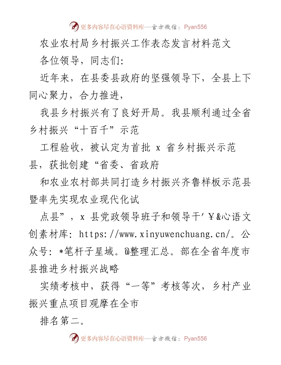 [发言] 乡村振兴工作会议 - 农业农村局乡村振兴工作表态发言材料_1.docx_第1页