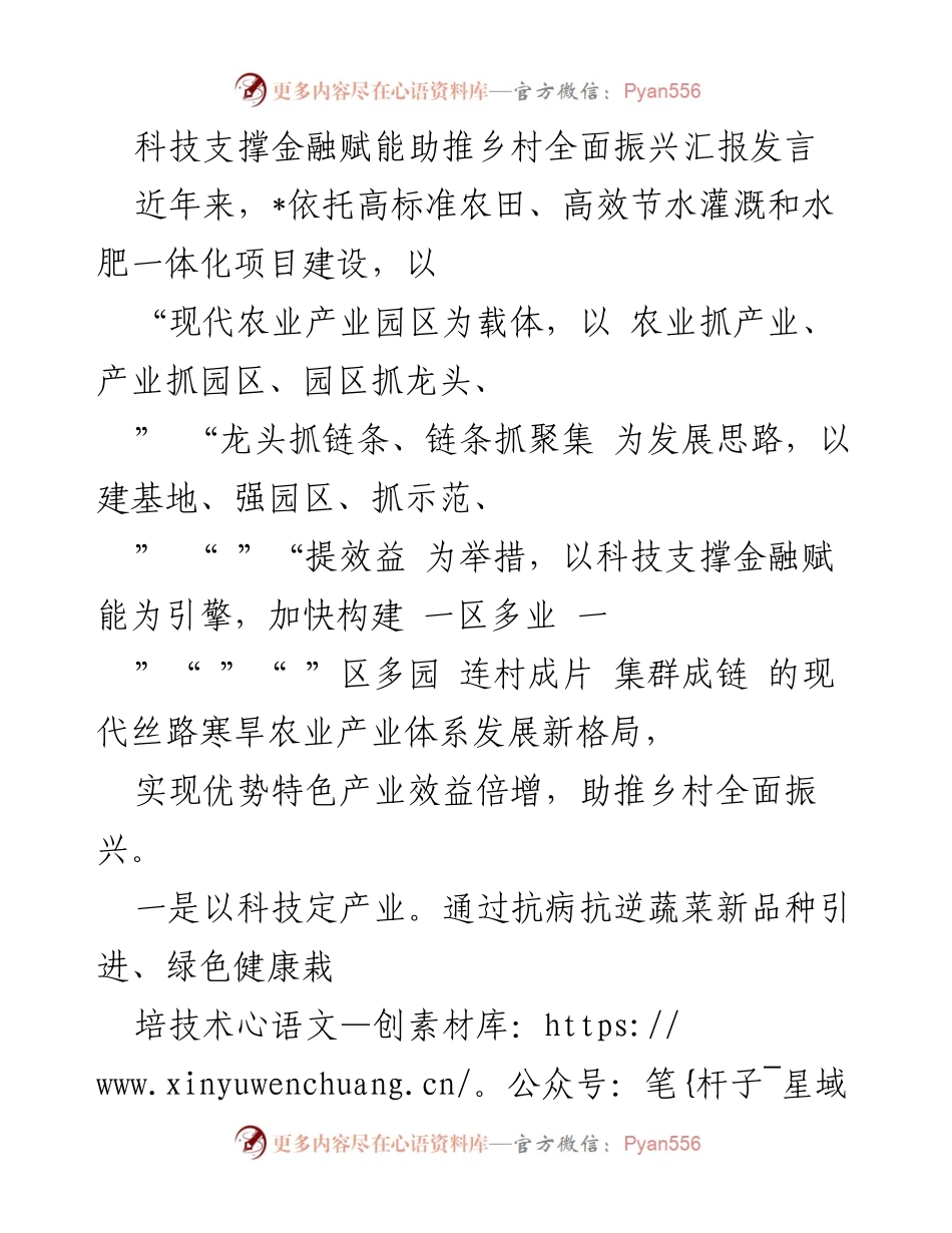 [发言] 乡村振兴大会 - 科技与金融助力乡村振兴的创新实践.docx_第1页
