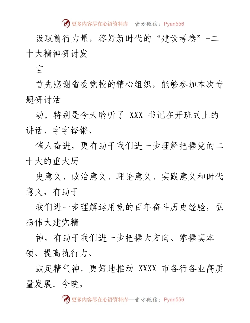 [发言] 二十大精神研讨 - 汲取前行力量，答好新时代的“建设考卷”.docx_第1页