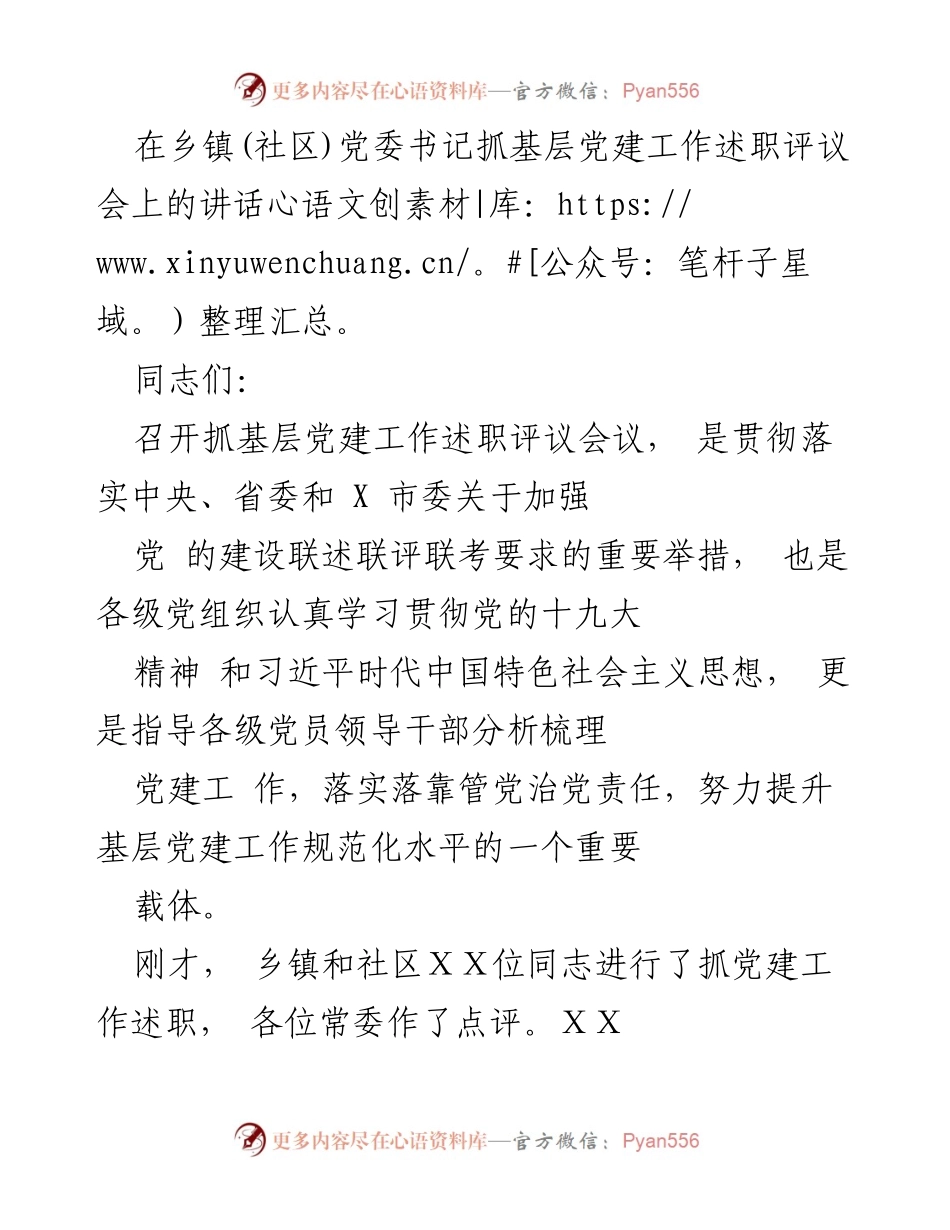[发言] 乡镇(社区)党委书记抓基层党建工作述职评议会 - 加强基层党建工作，提升责任与意识.docx_第1页