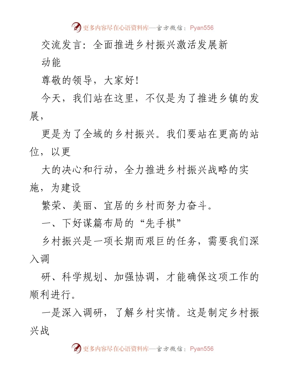 [发言] 乡村振兴推进会议 - 全面推进乡村振兴战略的实施与发展新动能.docx_第1页