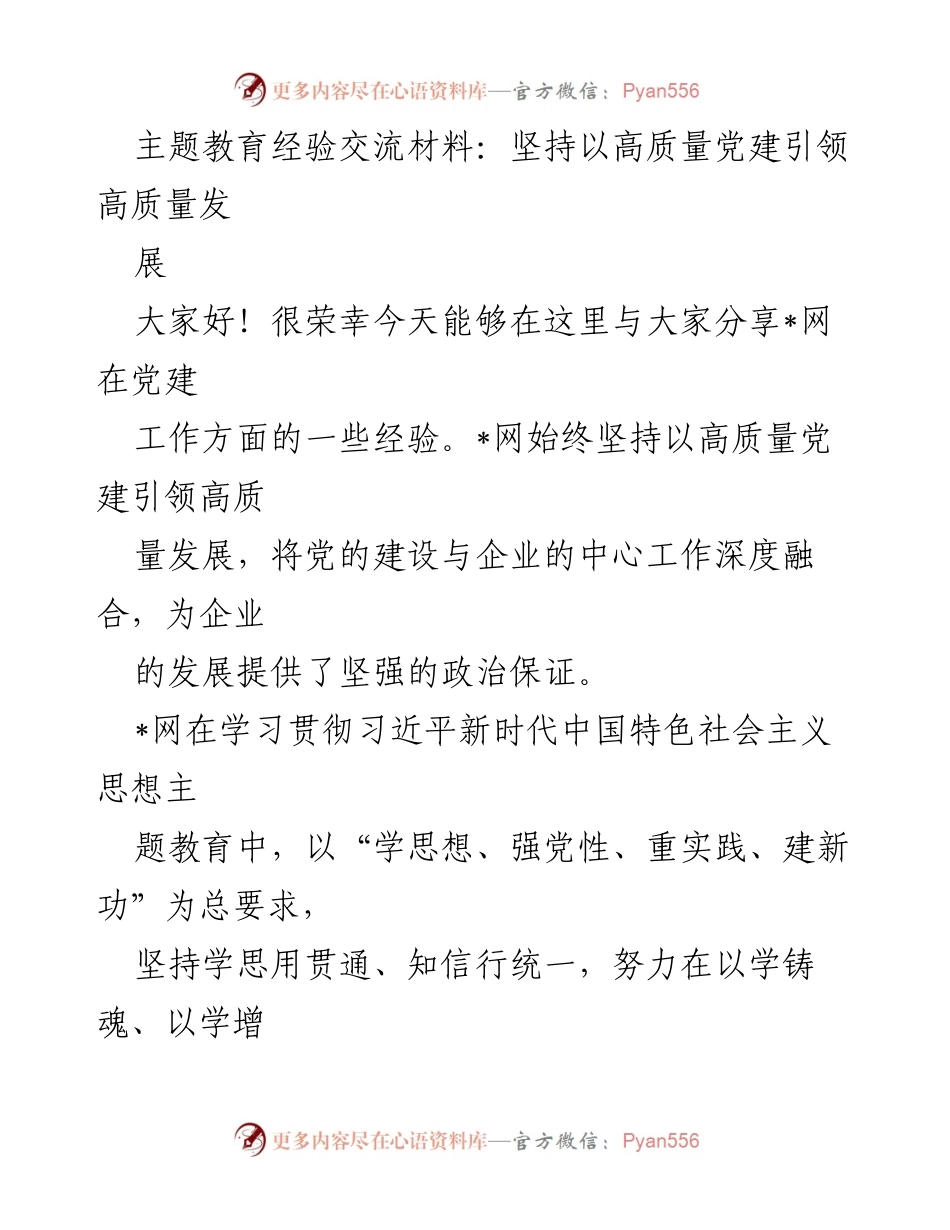 [发言] 主题教育经验交流会 - 高质量党建引领高质量发展经验分享.docx_第1页