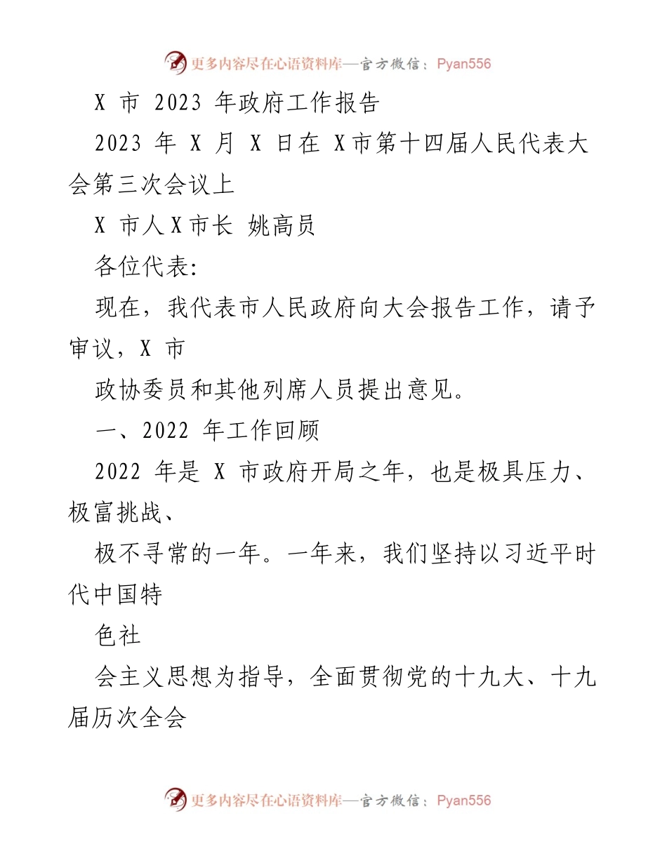 [发言] 人民代表大会 - X市2023年政府工作报告.docx_第1页