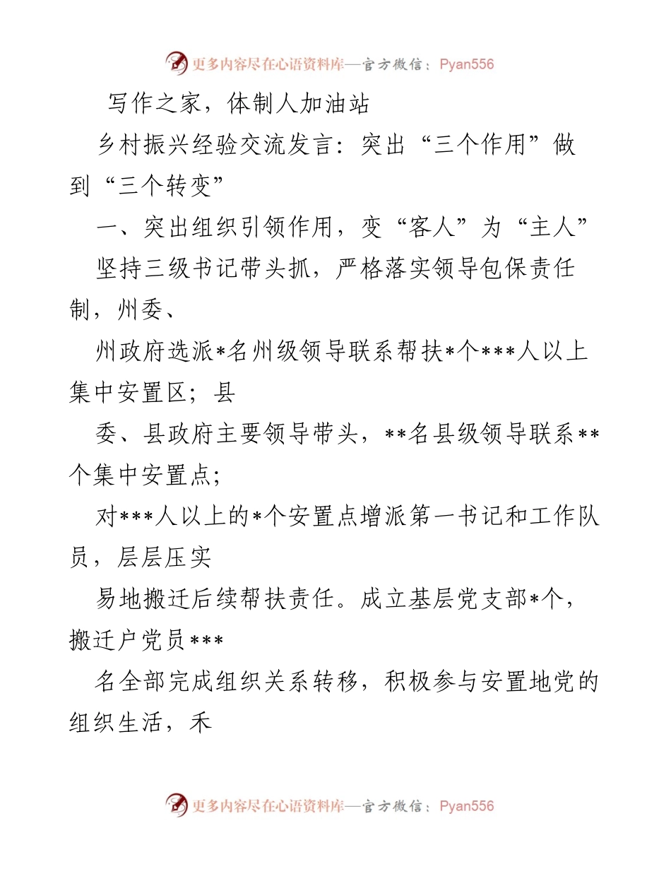 [发言] 乡村振兴经验交流会 - 突出“三个作用”，实现“三个转变”的乡村振兴策略.docx_第1页
