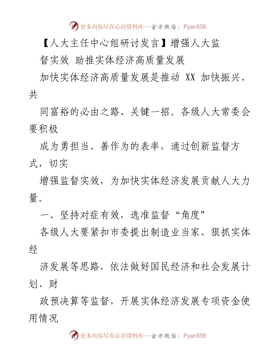 [发言] 人大主任中心组研讨 - 增强人大监督实效 助推实体经济高质量发展.docx_第1页