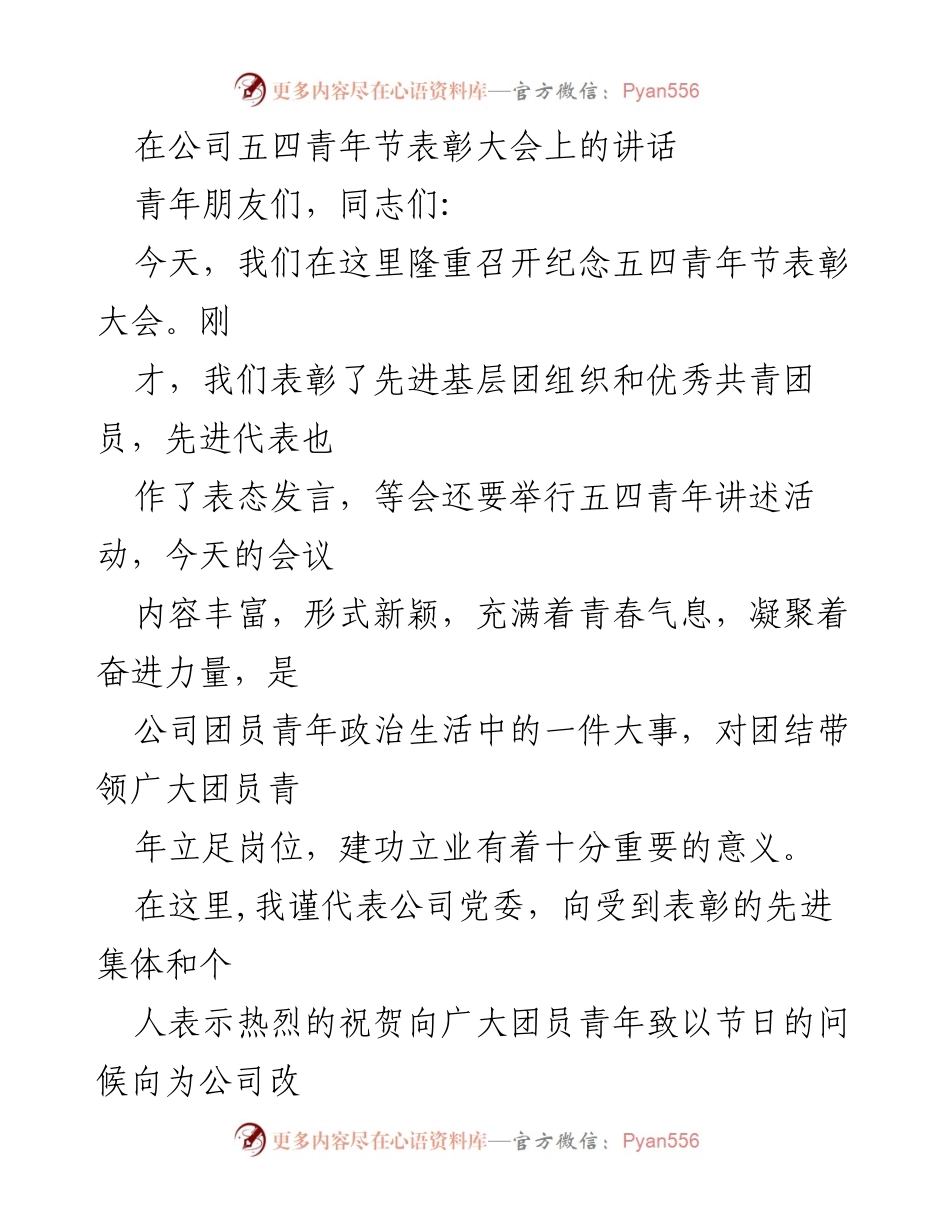 [发言] 五四青年节表彰大会 - 弘扬五四精神，激励青年奋进未来.docx_第1页