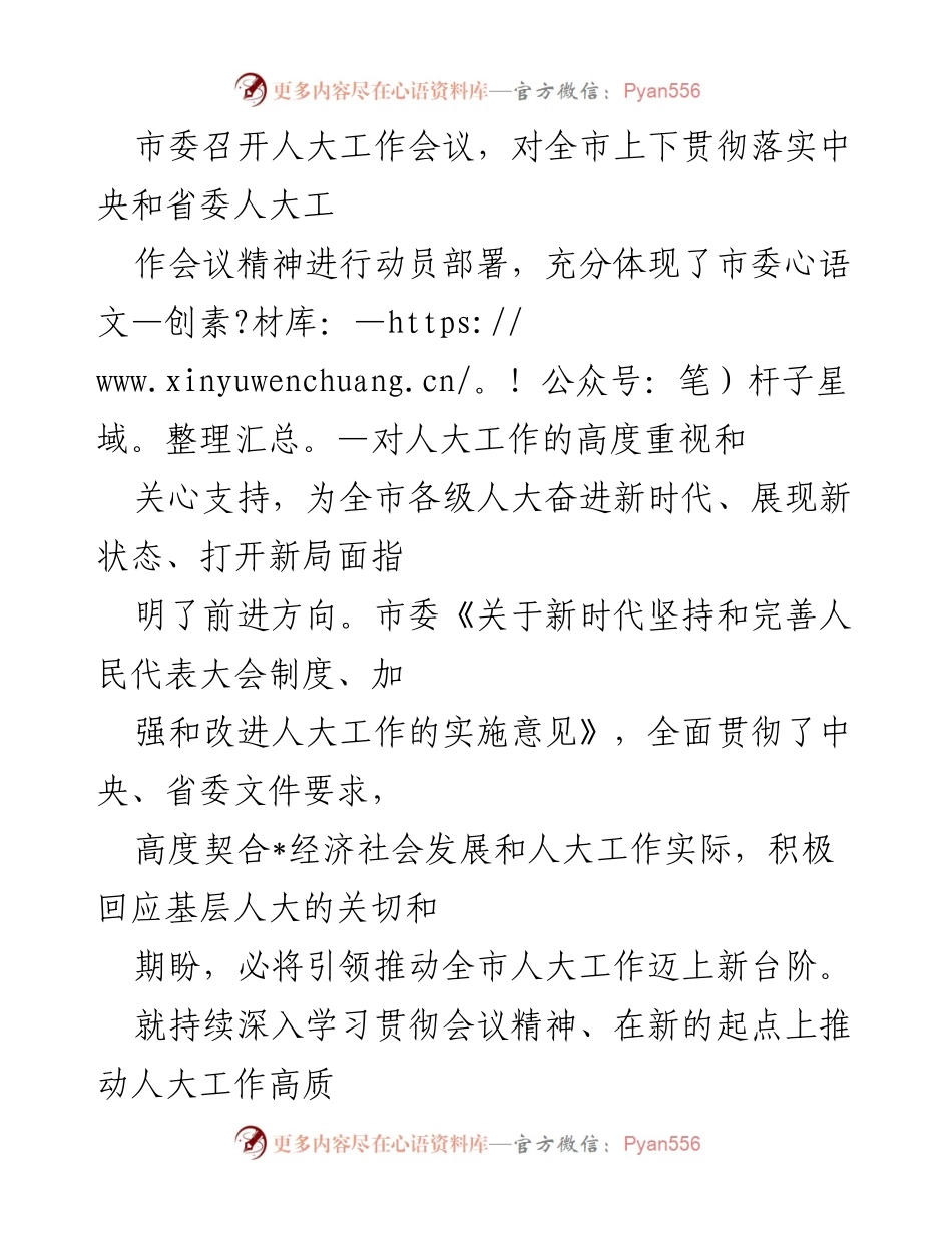 [发言] 人大工作会议 - 深入贯彻落实新时代人大工作精神的动员部署.docx_第1页