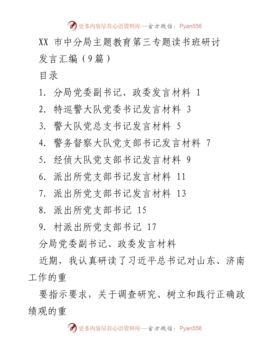 [发言] 主题教育读书班 - XX市中分局主题教育第三专题研讨发言汇编.docx_第1页