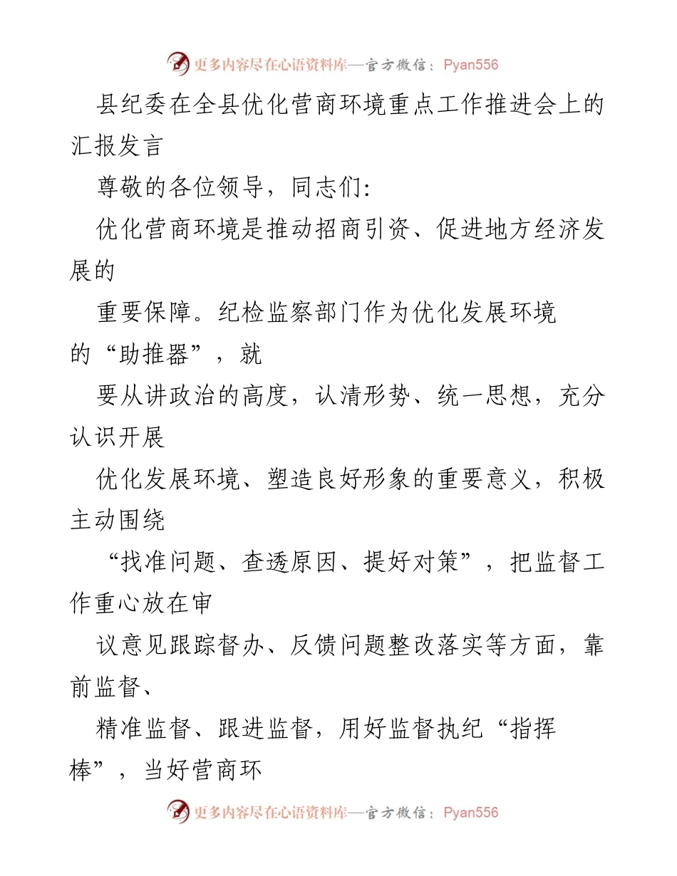 [发言] 优化营商环境重点工作推进会 - 县纪委关于优化营商环境工作的汇报发言.docx_第1页