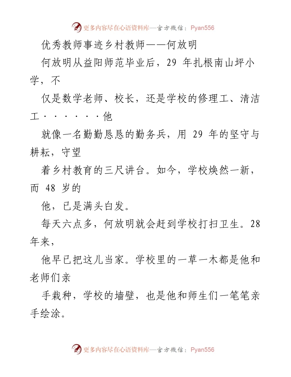 [发言] 乡村教师事迹分享 - 何放明：扎根乡村教育的坚守与奉献.docx_第1页