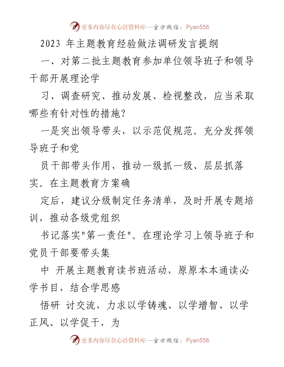 [发言] 主题教育调研 - 2023年主题教育经验与实践探讨.docx_第1页