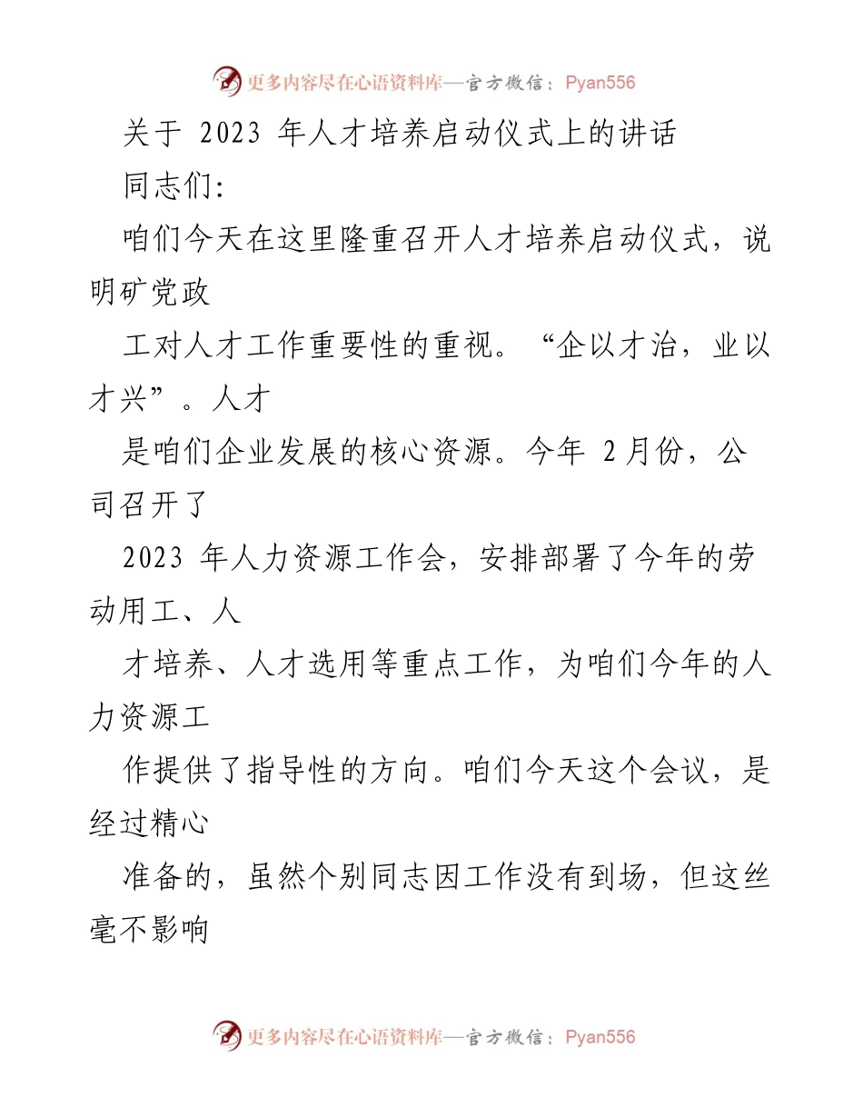 [发言] 人才培养启动仪式 - 2023年人才培养的重要性与实施方案.docx_第1页