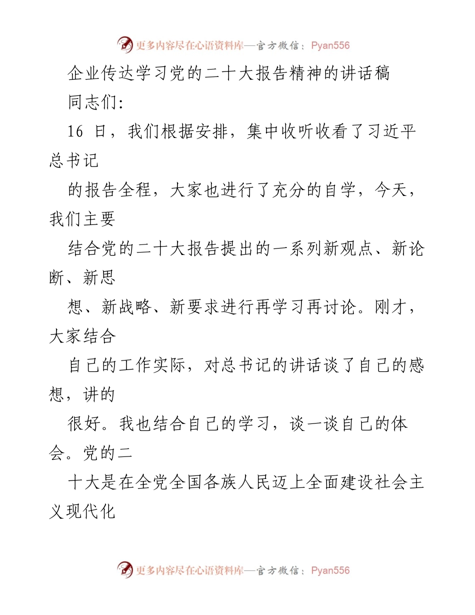 [发言] 企业学习会议 - 深入学习党的二十大报告精神的体会与实践.docx_第1页