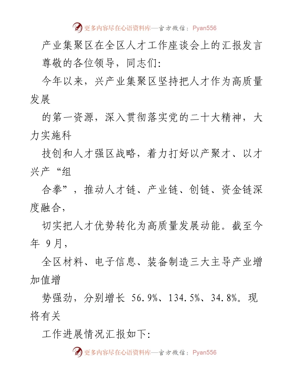[发言] 人才工作座谈会 - 产业集聚区人才发展汇报.docx_第1页