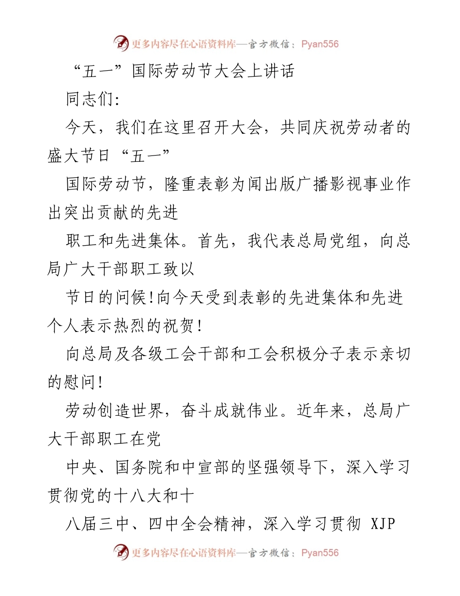 [发言] 五一国际劳动节大会 - 劳动者的荣耀与奋斗精神.docx_第1页