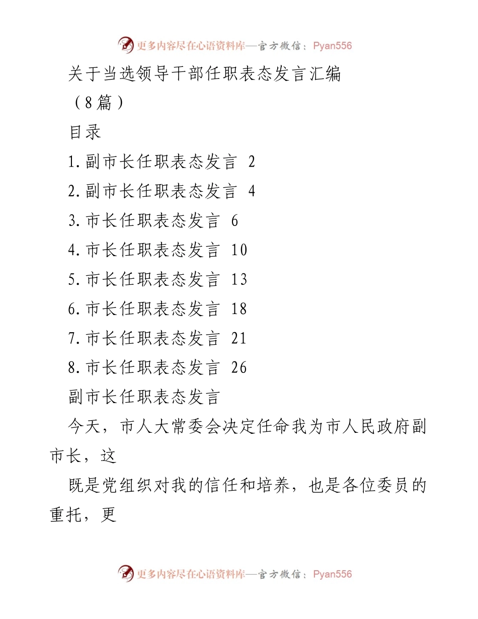 [发言] 任职表态 - 领导干部任职表态发言汇编.docx_第1页