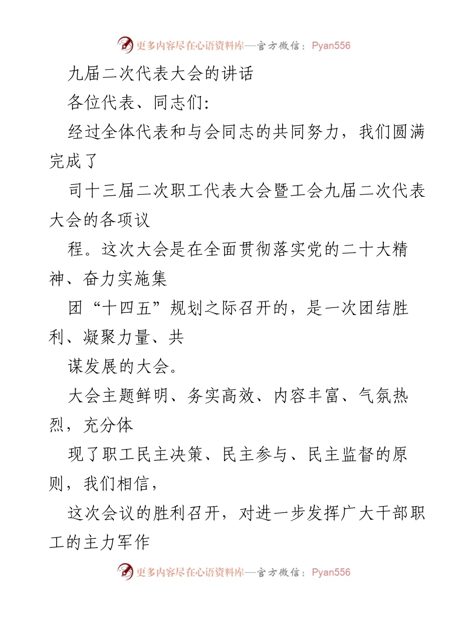 [发言] 九届二次代表大会 - 团结奋进，共谋发展：在九届二次代表大会上的讲话.docx_第1页