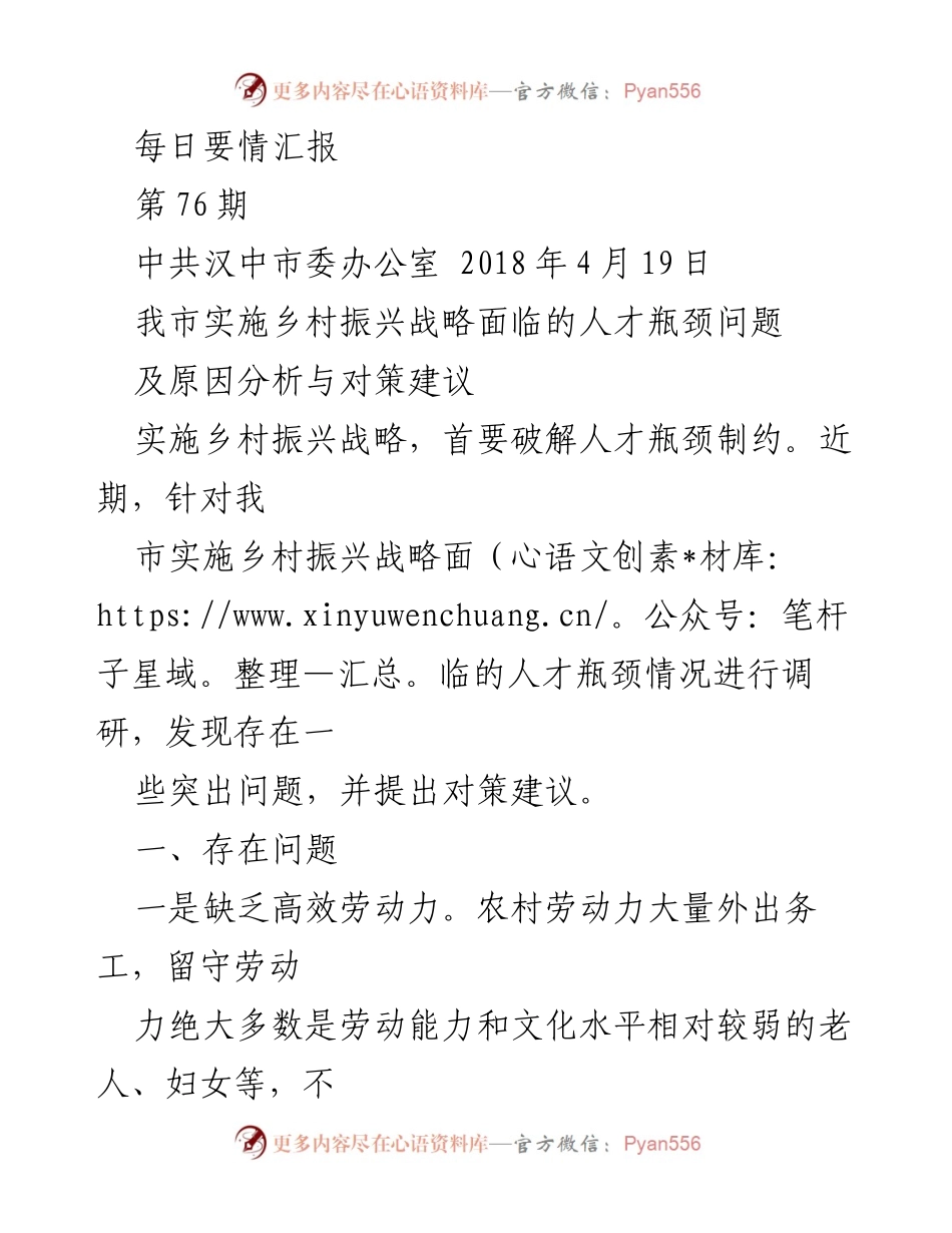 [发言] 乡村振兴战略研讨会 - 破解乡村振兴人才瓶颈的对策与建议.docx_第1页