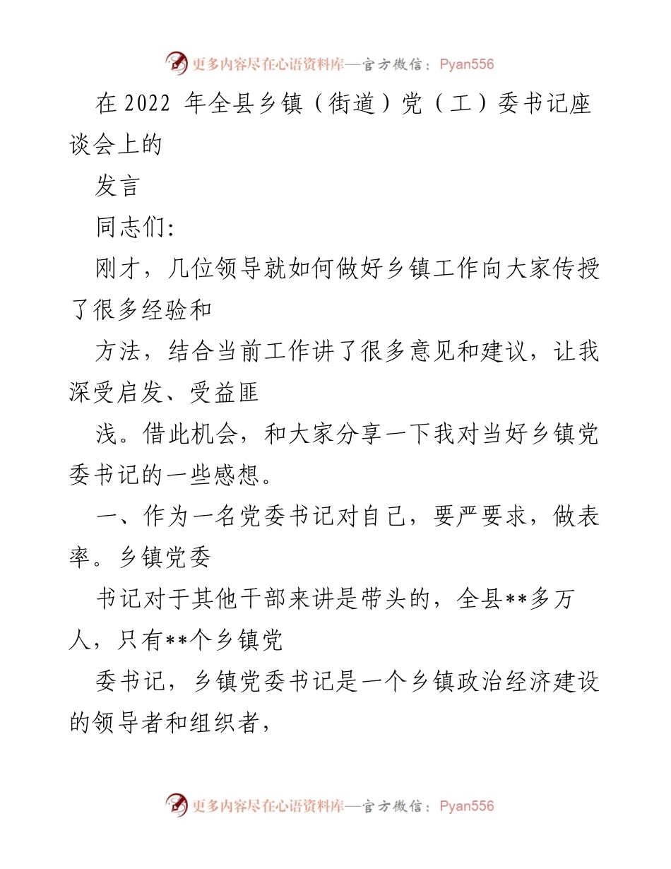 [发言] 乡镇（街道）党（工）委书记座谈会 - 如何当好乡镇党委书记的几点思考.docx_第1页