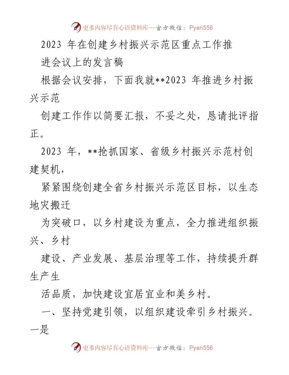 [发言] 乡村振兴示范区推进会议 - 2023年乡村振兴示范区创建工作汇报.docx_第1页
