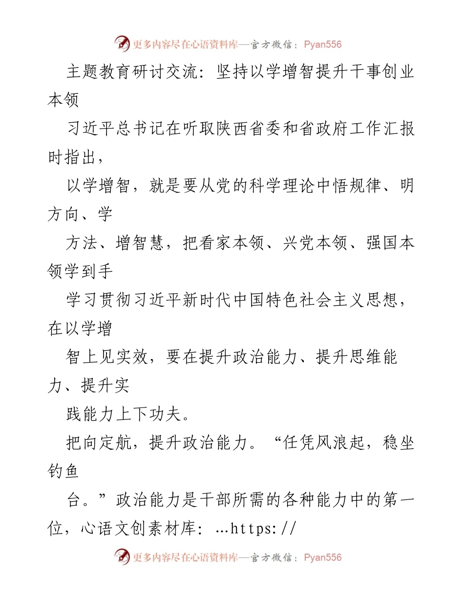 [发言] 主题教育研讨交流 - 坚持以学增智 提升干事创业本领.docx_第1页
