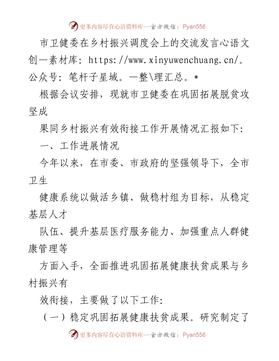 [发言] 乡村振兴调度会 - 市卫健委关于健康扶贫与乡村振兴衔接工作的汇报.docx_第1页