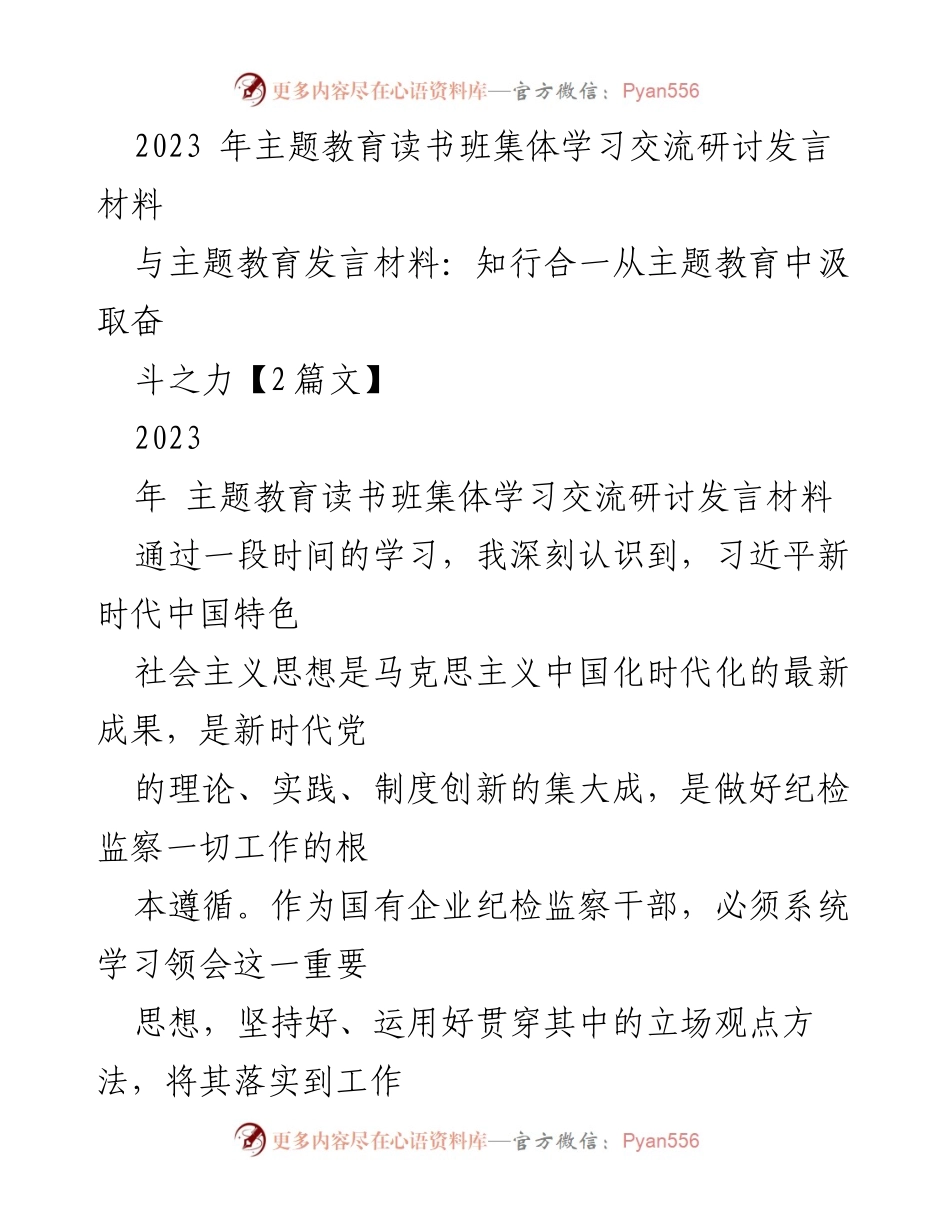 [发言] 主题教育读书班 - 用习近平新时代中国特色社会主义思想引领纪检监察工作.docx_第1页