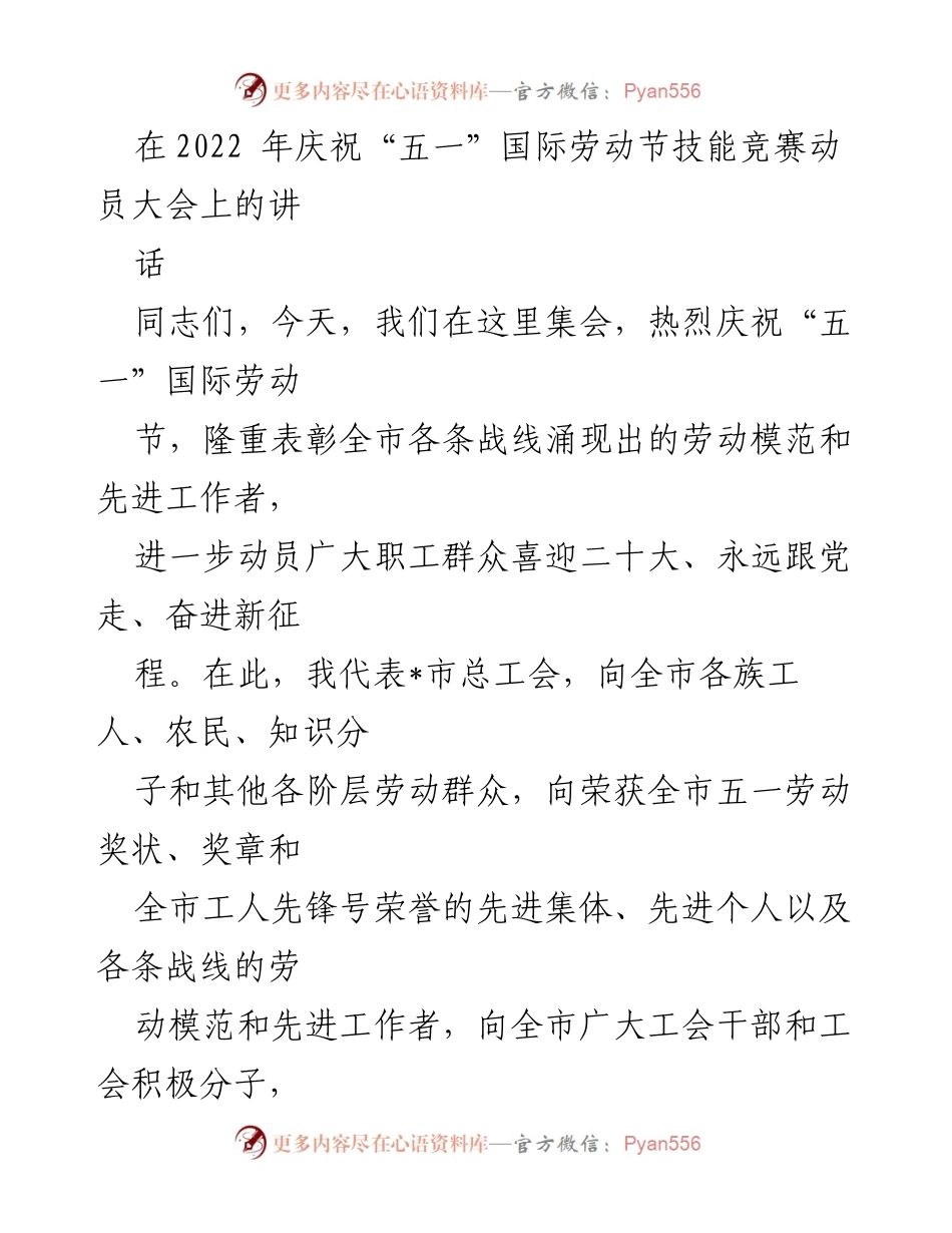 [发言] 五一国际劳动节技能竞赛动员大会 - 庆祝劳动节，弘扬劳动精神，展望新征程.docx_第1页