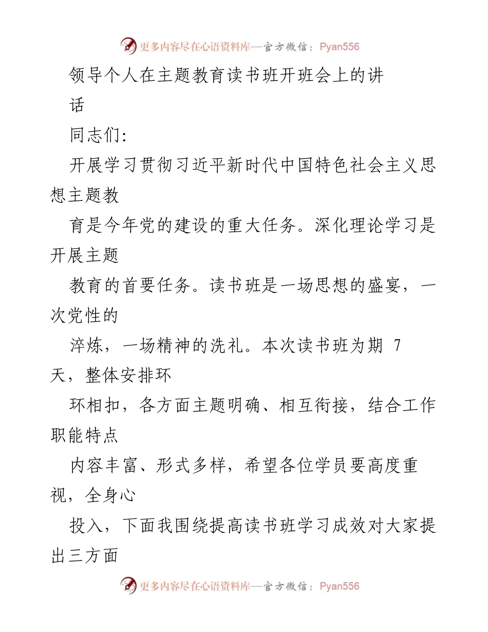 [发言] 主题教育读书班开班会 - 深化理论学习，提升党性修养.docx_第1页