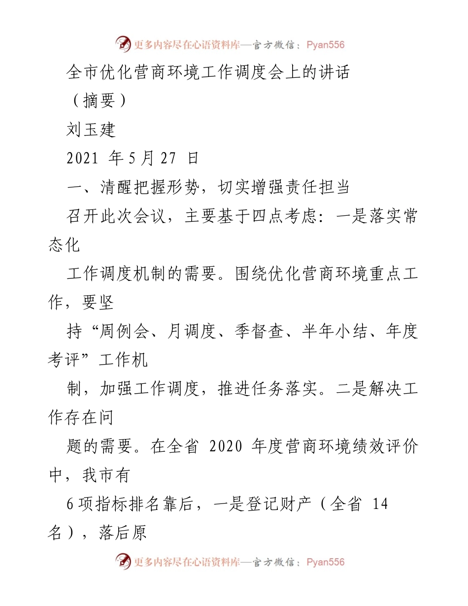 [发言] 优化营商环境工作调度会 - 强化责任与整改，提升营商环境质量.docx_第1页