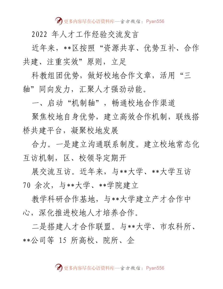 [发言] 人才工作经验交流 - 校地合作与人才培养的创新实践.docx_第1页