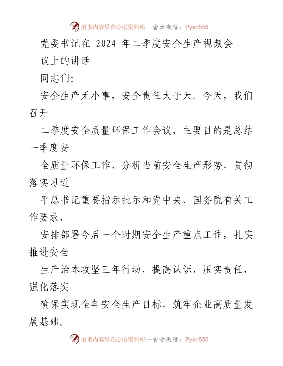 [发言] 二季度安全生产视频会议 - 强化安全责任，确保生产安全的紧迫性与重要性.docx_第1页