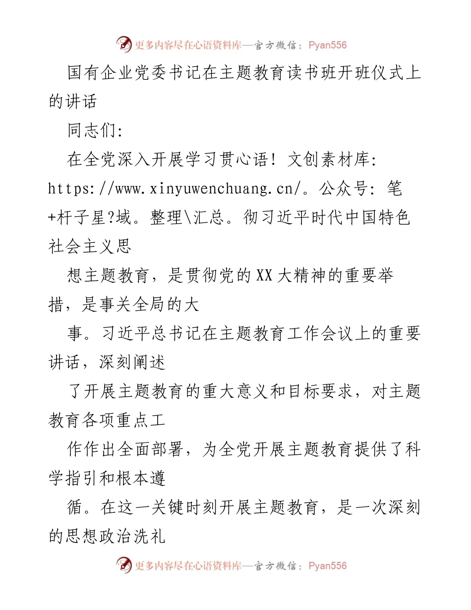 [发言] 主题教育读书班开班仪式 - 深入学习习近平新时代中国特色社会主义思想的重要性.docx_第1页