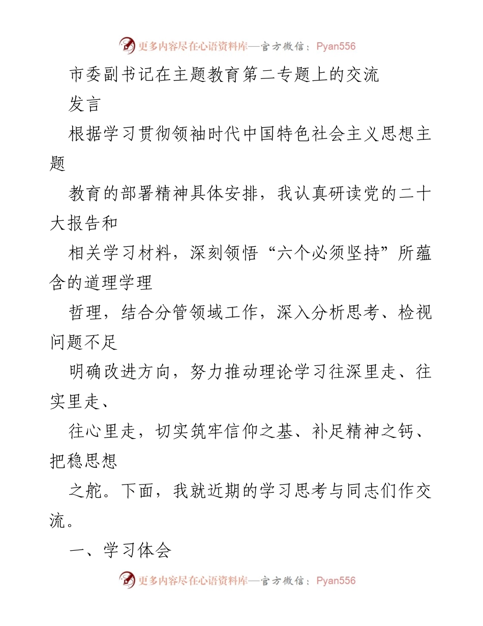 [发言] 主题教育第二专题 - 深刻领悟六个必须坚持，推动事业发展.docx_第1页