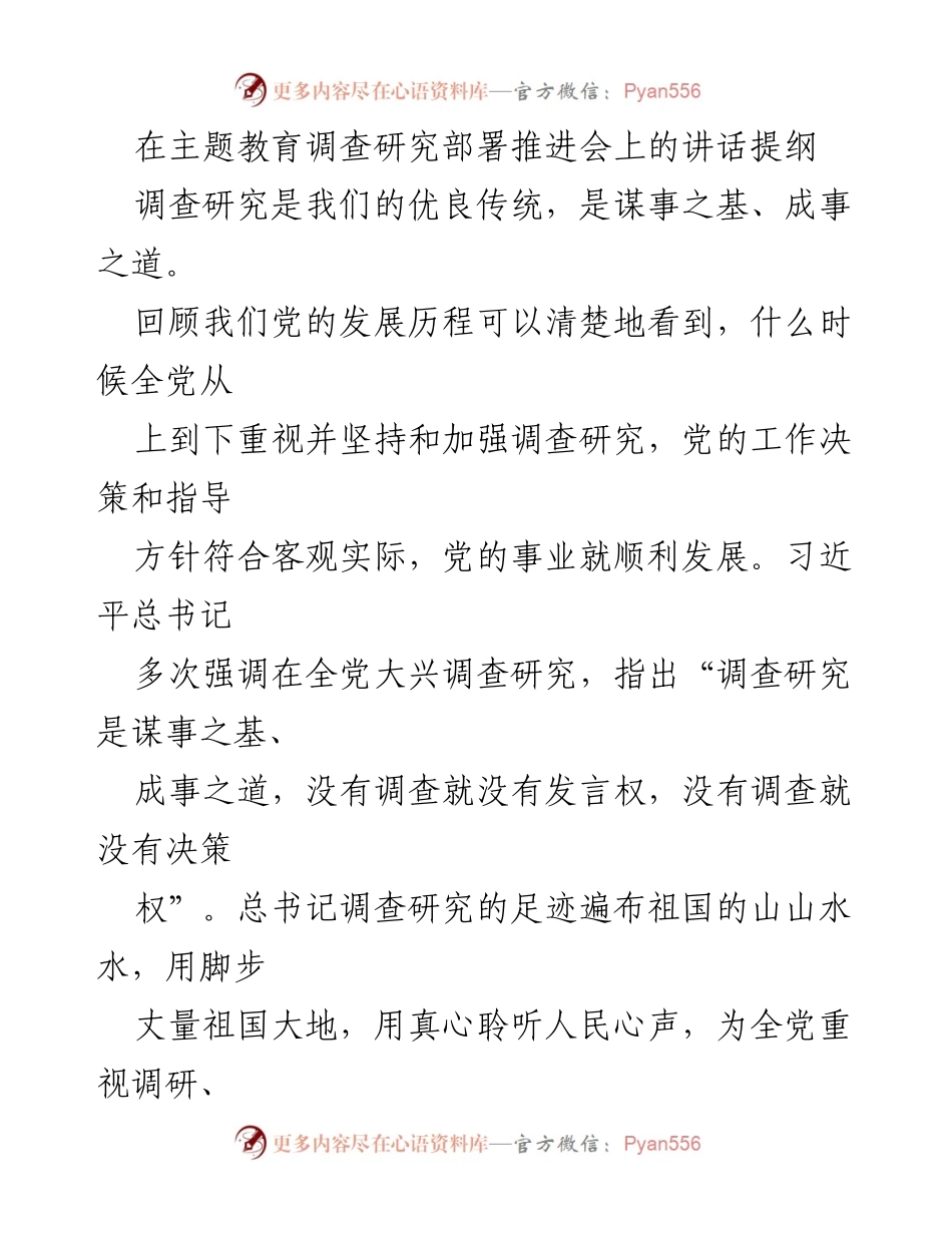 [发言] 主题教育调查研究推进会 - 加强调查研究，推动高质量发展.docx_第1页