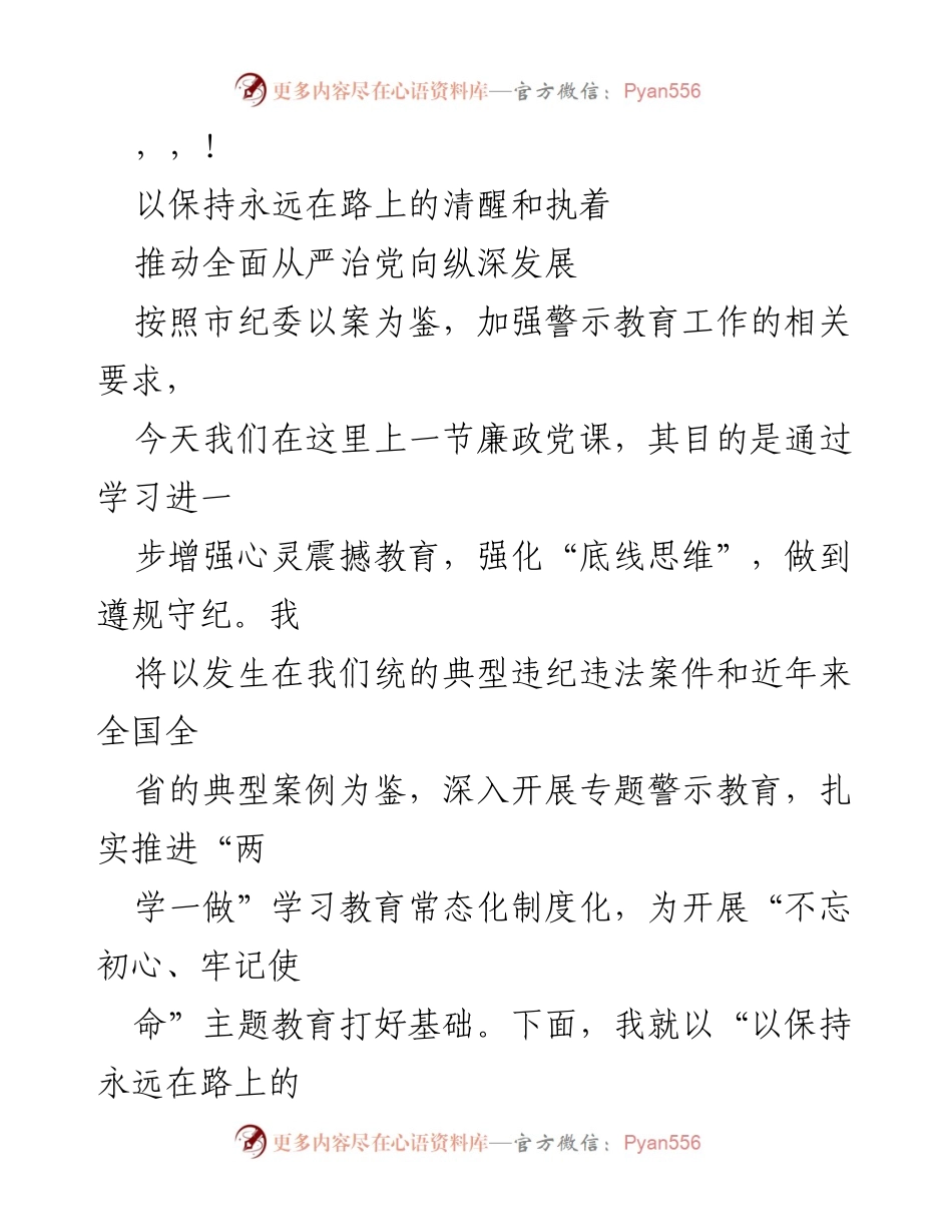 [发言] 以保持永远在路上的清醒和执着 推动全面从严治党向纵深发展.docx_第1页
