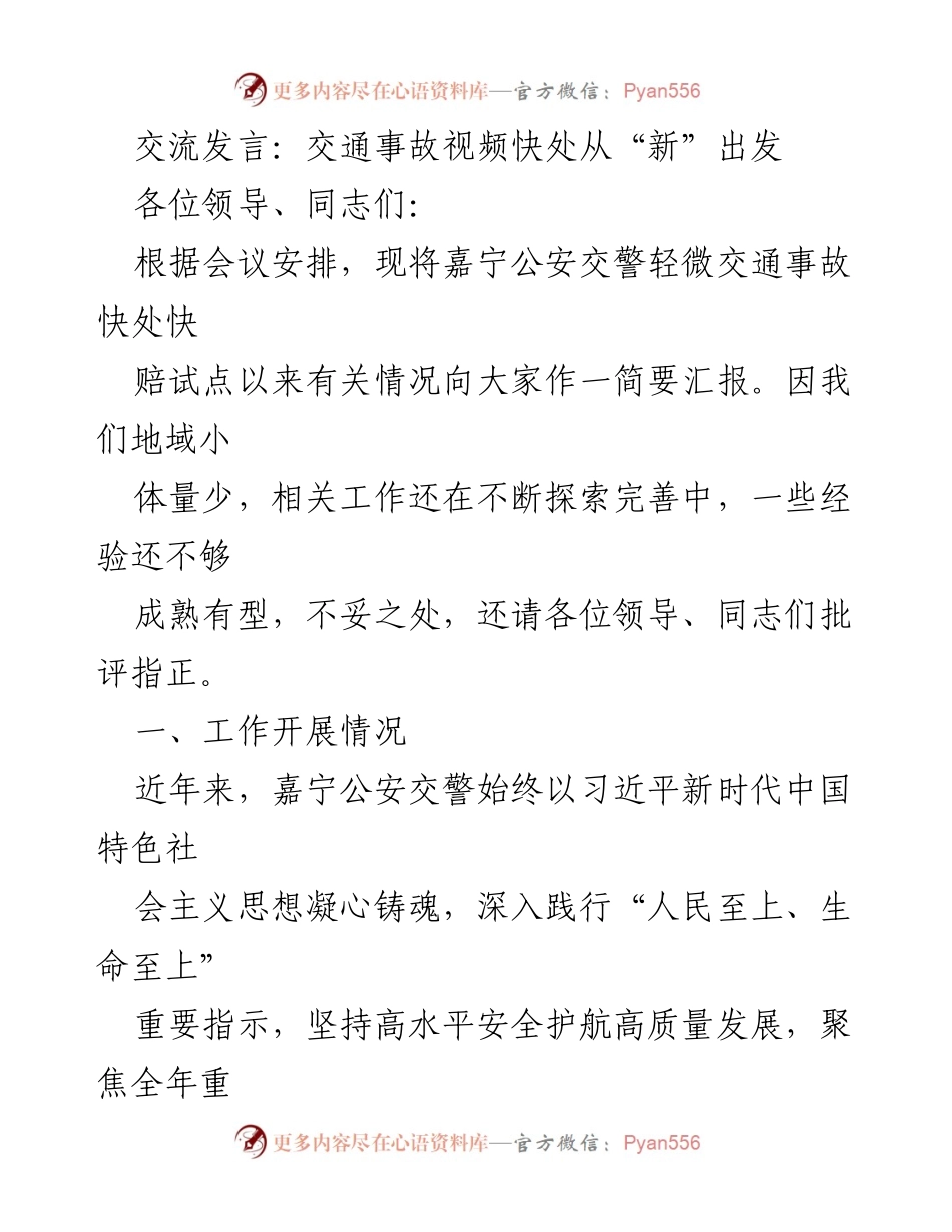 [发言] 交通事故处理会议 - 交通事故视频快处试点工作汇报.docx_第1页