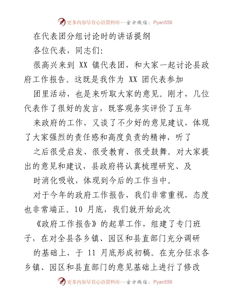 [发言] 代表团分组讨论 - 政府工作报告讨论发言提纲.docx_第1页