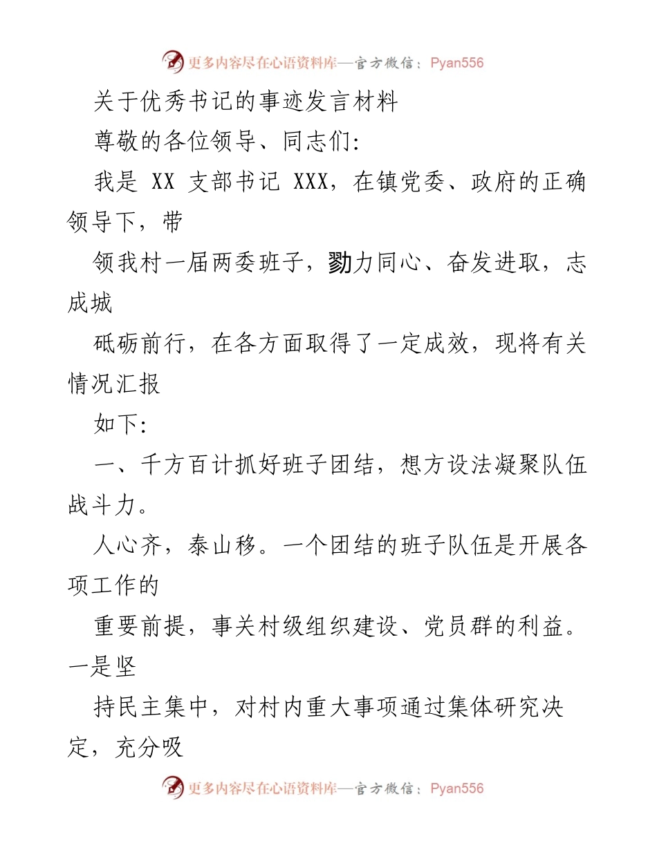 [发言] 书记事迹分享 - 优秀书记的事迹与工作成效汇报.docx_第1页