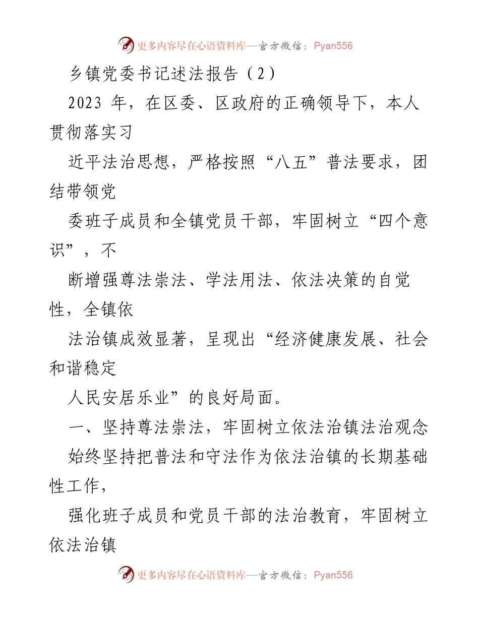 [发言] 乡镇党委书记述法报告 - 依法治镇的实践与成效.docx_第1页