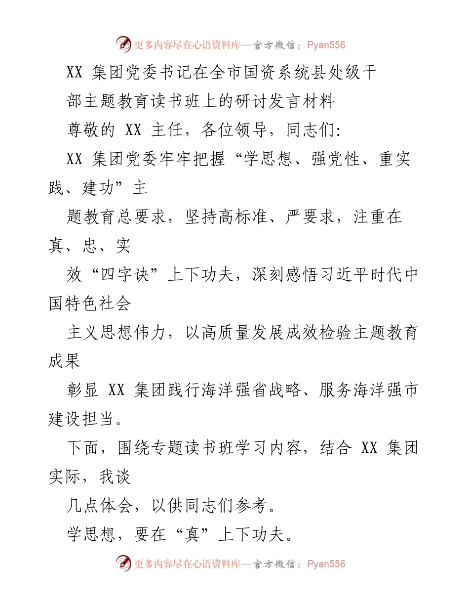 [发言] 主题教育读书班 - 深化思想学习，坚定政治忠诚：XX集团党委书记的研讨发言.docx_第1页