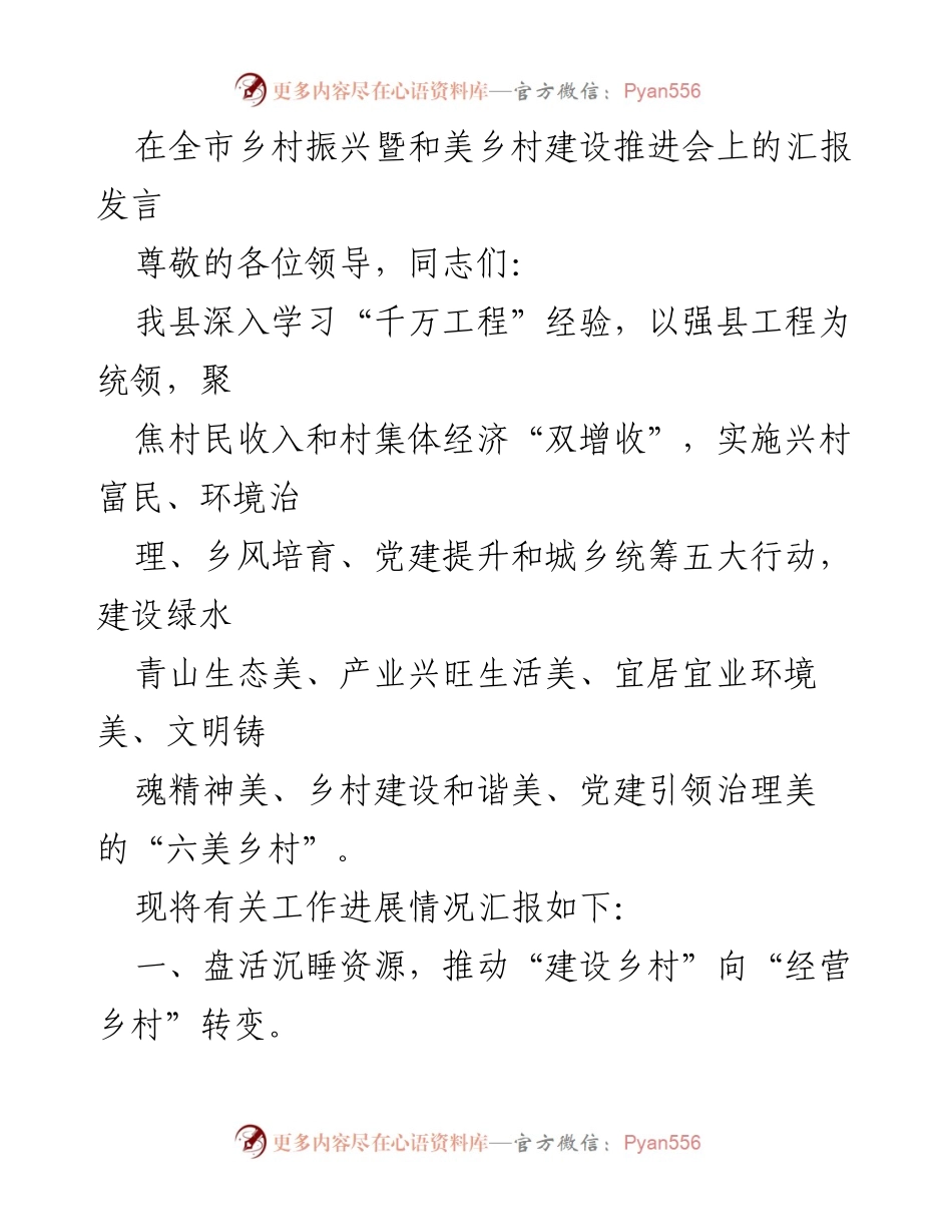 [发言] 乡村振兴暨和美乡村建设推进会 - “六美乡村”建设与增收渠道拓宽汇报.docx_第1页
