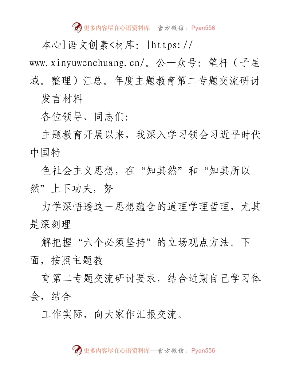 [发言] 主题教育第二专题交流研讨 - 深入学习习近平新时代中国特色社会主义思想的核心要义.docx_第1页