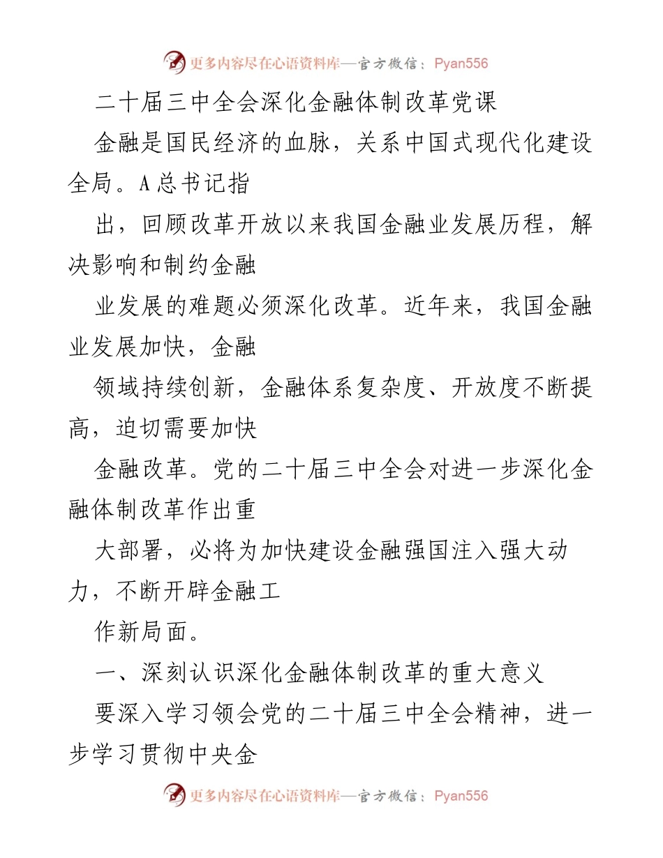 [发言] 二十届三中全会 - 深化金融体制改革的重要性与路径.docx_第1页