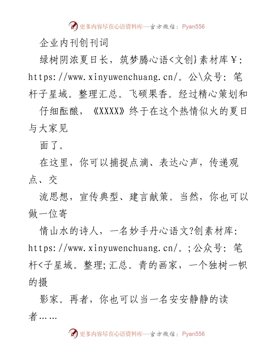 [发言] 企业内刊创刊 - 《XXXX》内刊创刊词：共筑企业文化新平台.docx_第1页