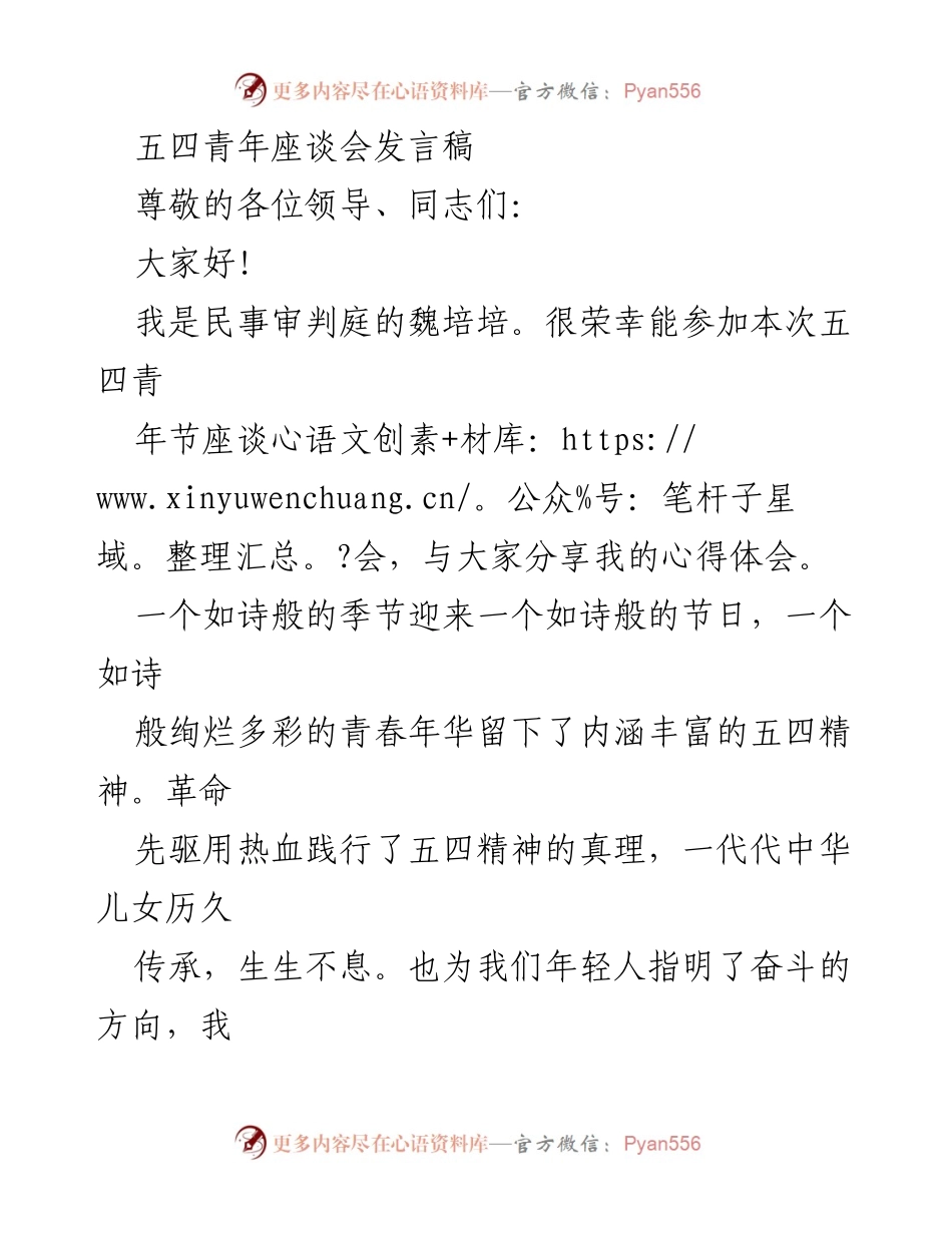 [发言] 五四青年座谈会 - 奋斗青春，传承五四精神.docx_第1页